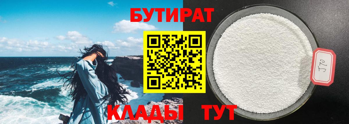 Бутират бутандиол  Вход с VPN  Георгиевск 